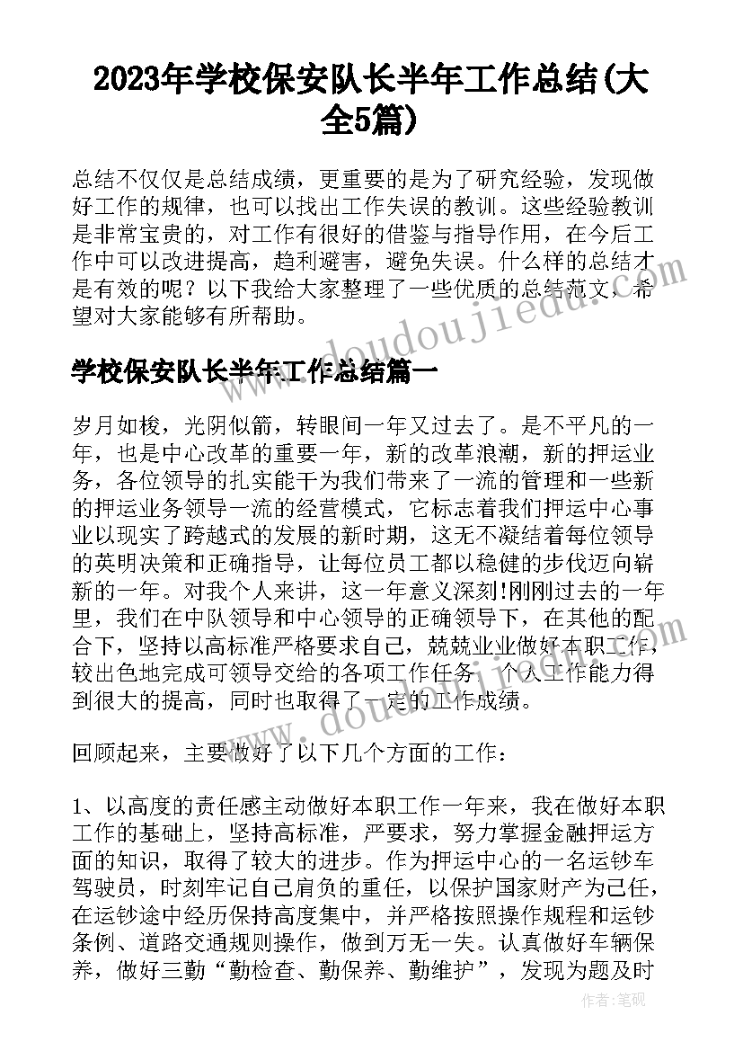 2023年学校保安队长半年工作总结(大全5篇)