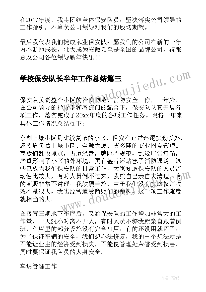 2023年学校保安队长半年工作总结(大全5篇)