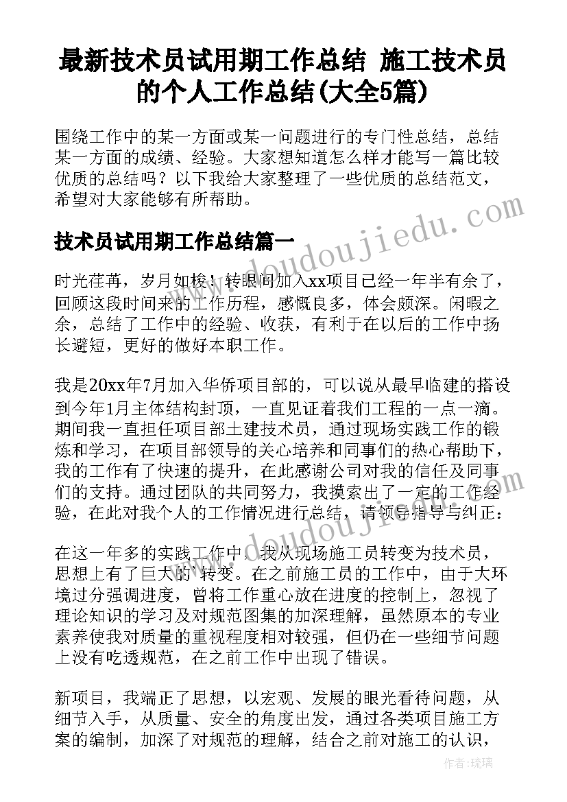 最新技术员试用期工作总结 施工技术员的个人工作总结(大全5篇)