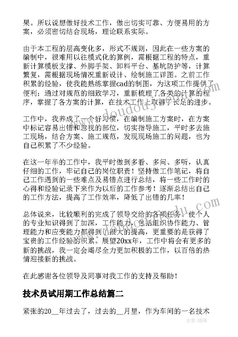 最新技术员试用期工作总结 施工技术员的个人工作总结(大全5篇)