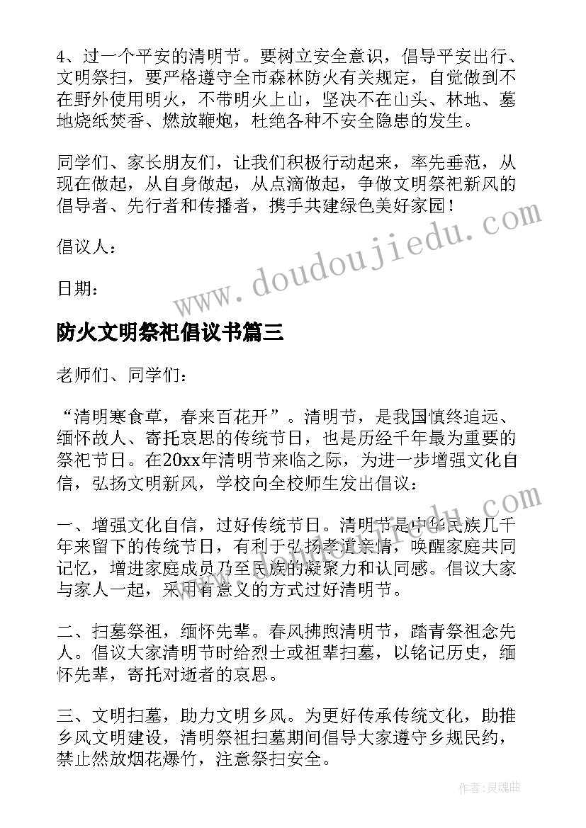 防火文明祭祀倡议书(精选5篇)