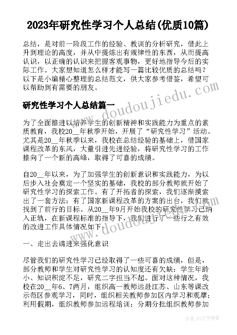 2023年研究性学习个人总结(优质10篇)