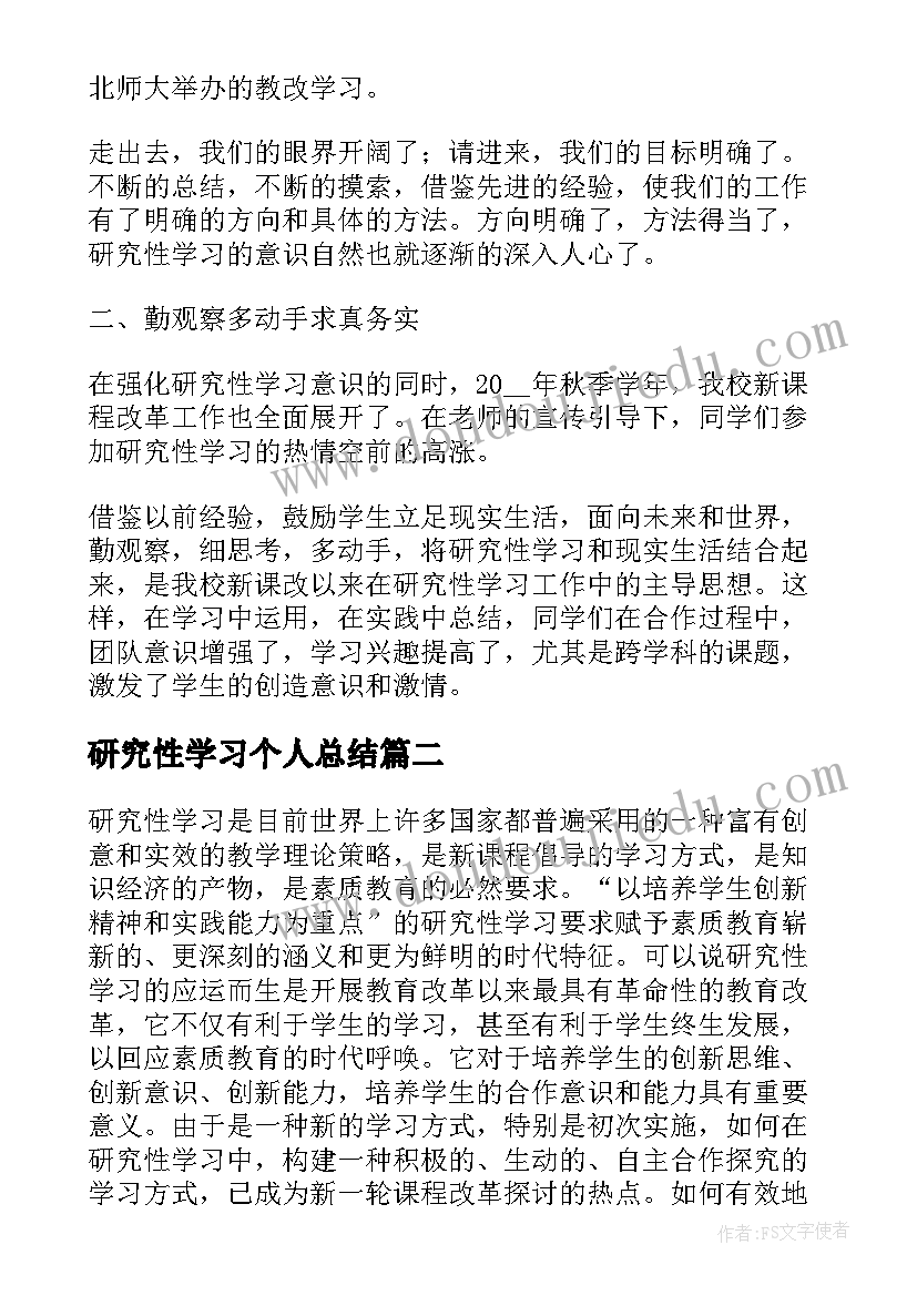 2023年研究性学习个人总结(优质10篇)