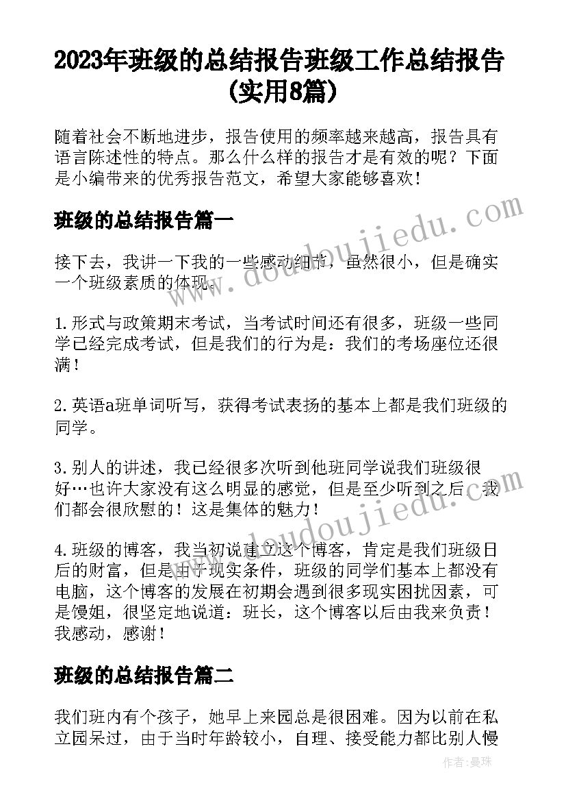 2023年班级的总结报告 班级工作总结报告(实用8篇)