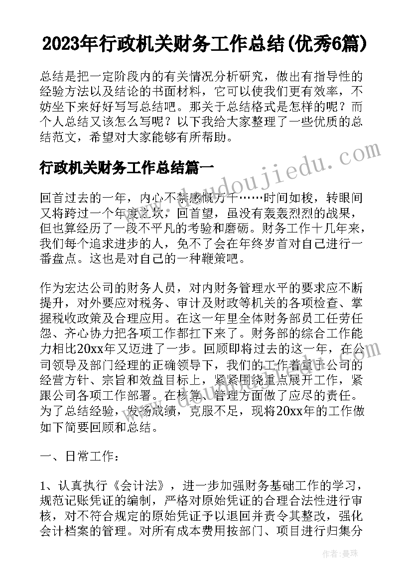 2023年行政机关财务工作总结(优秀6篇)