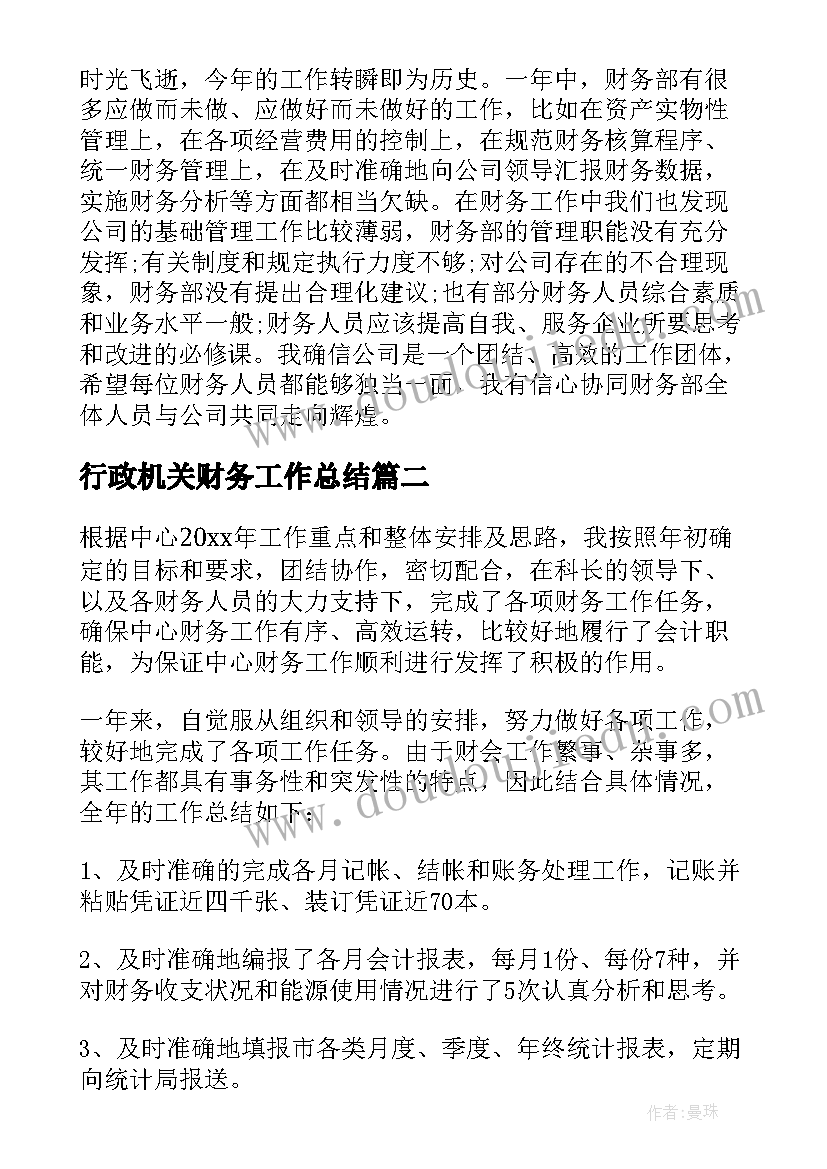 2023年行政机关财务工作总结(优秀6篇)