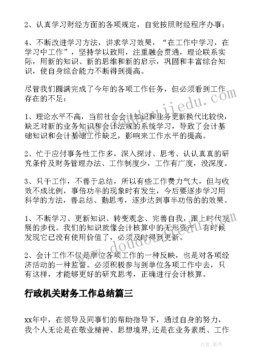 2023年行政机关财务工作总结(优秀6篇)