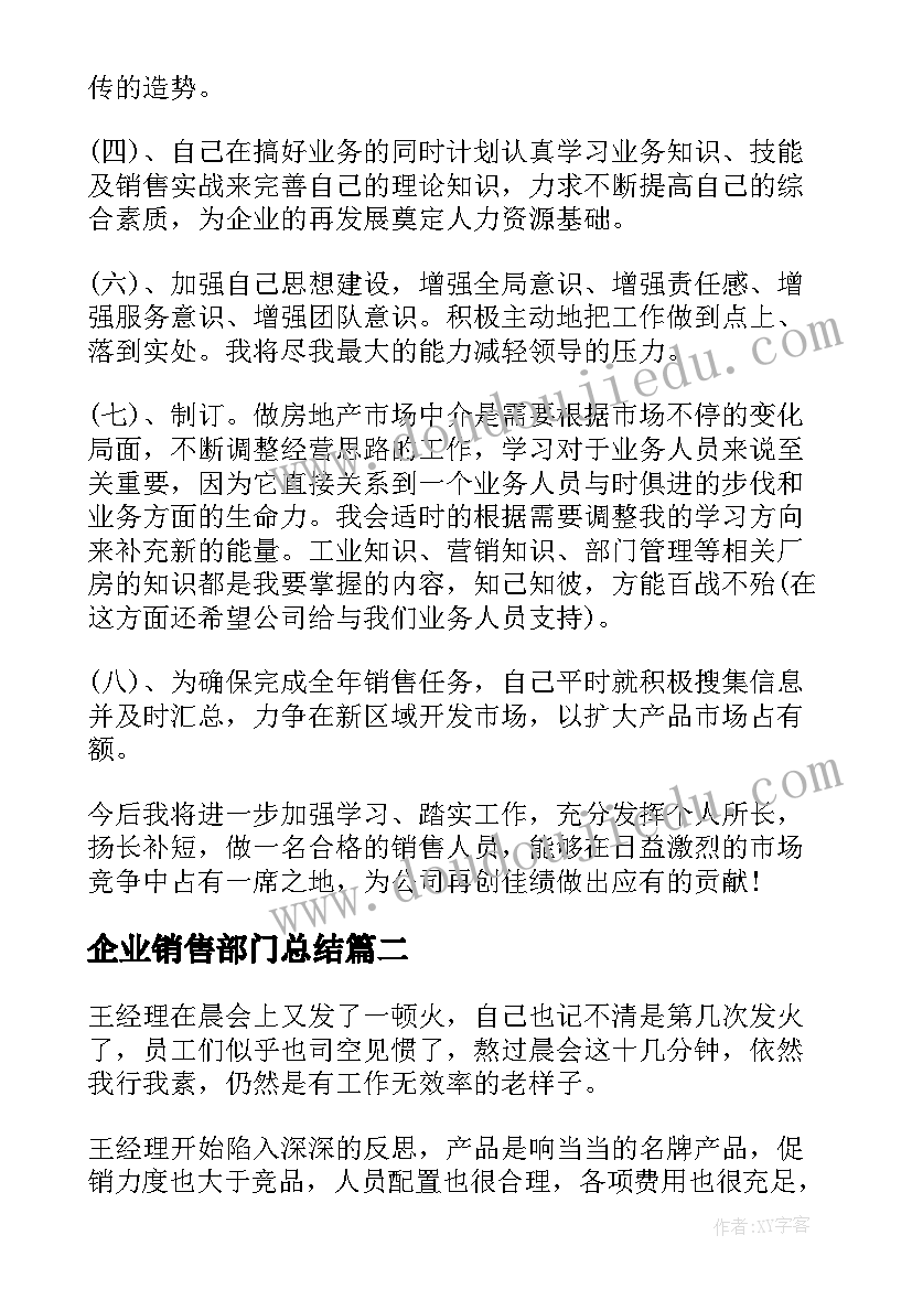 2023年企业销售部门总结 销售部门总结(通用5篇)