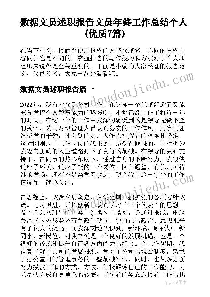 数据文员述职报告 文员年终工作总结个人(优质7篇)