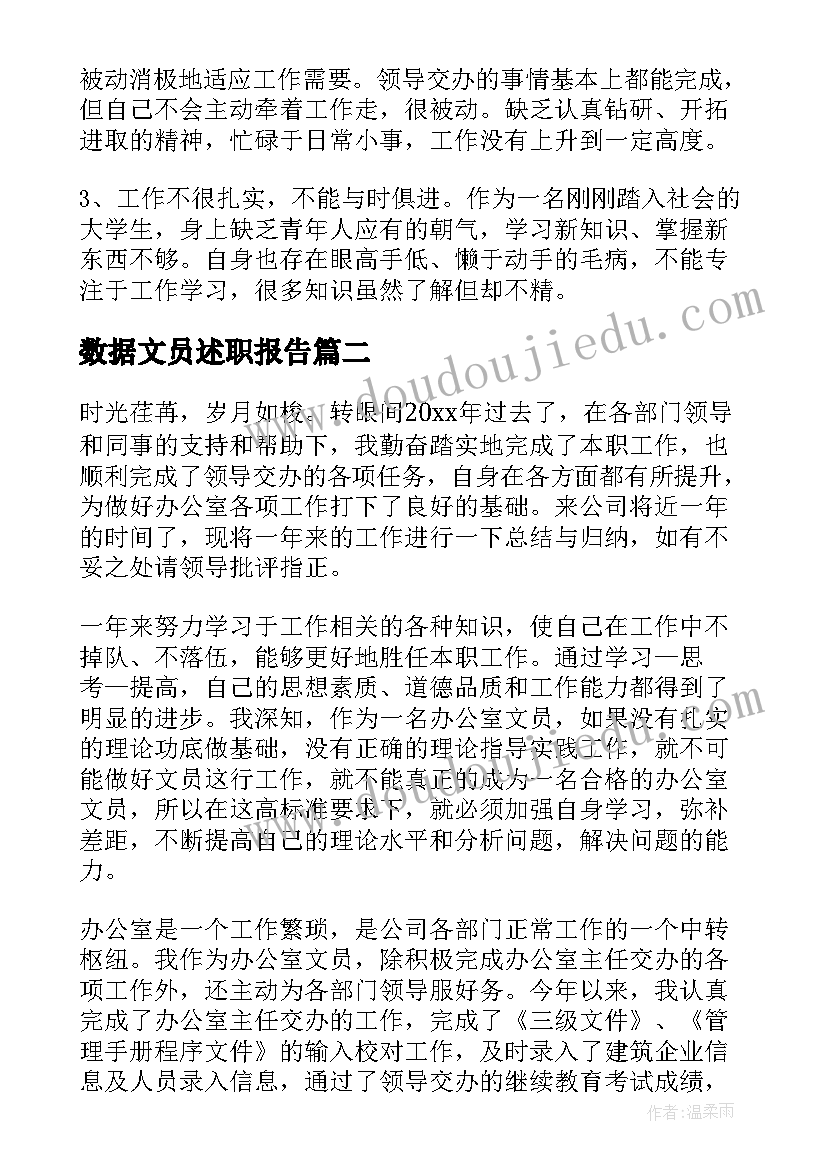 数据文员述职报告 文员年终工作总结个人(优质7篇)