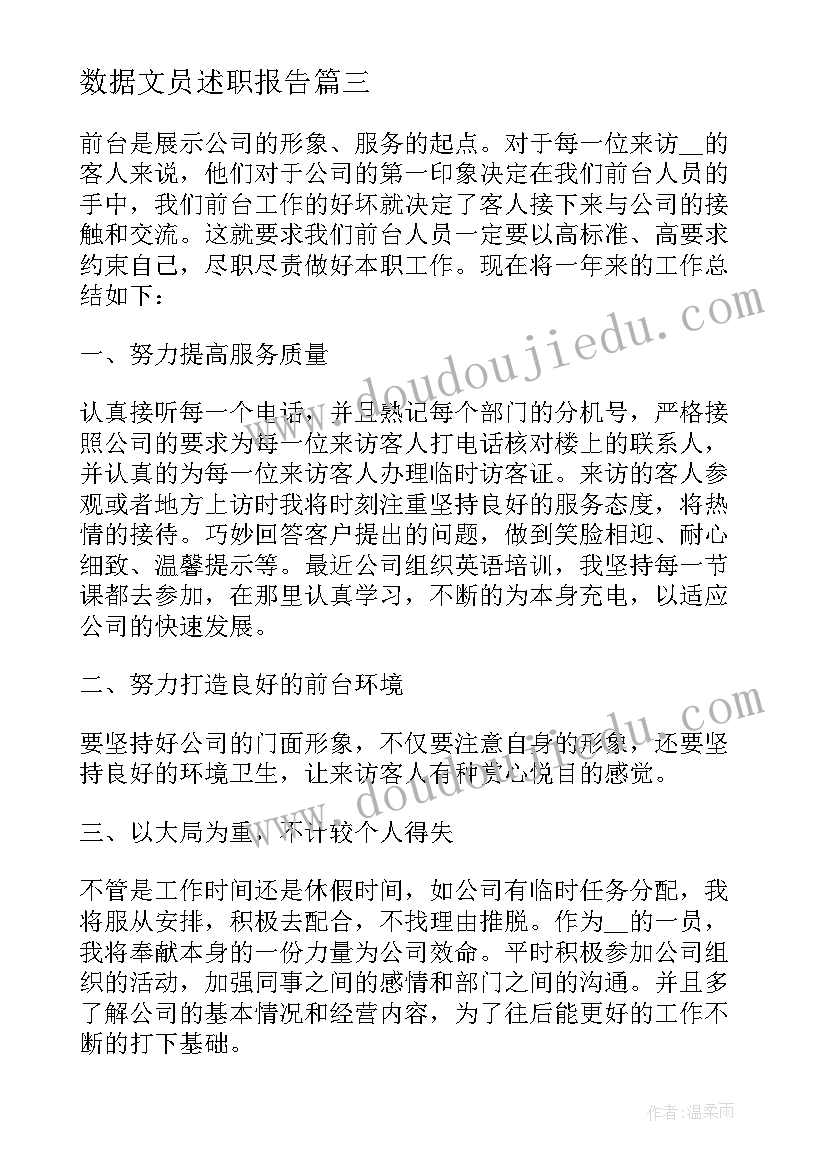 数据文员述职报告 文员年终工作总结个人(优质7篇)