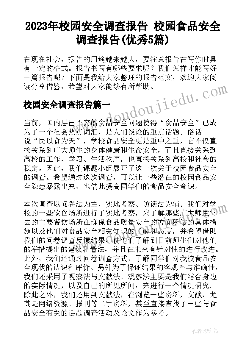 2023年校园安全调查报告 校园食品安全调查报告(优秀5篇)