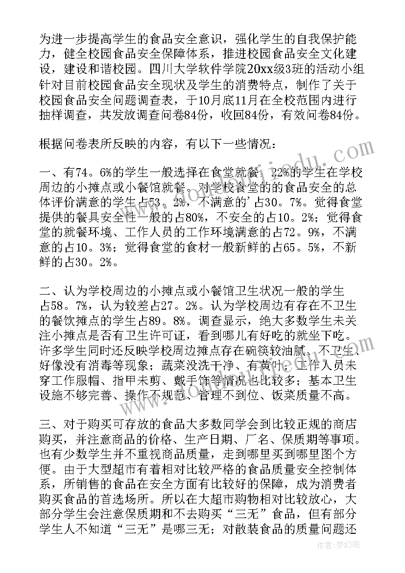 2023年校园安全调查报告 校园食品安全调查报告(优秀5篇)