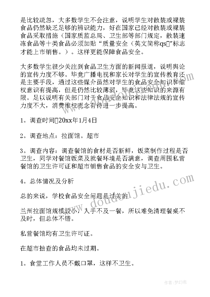 2023年校园安全调查报告 校园食品安全调查报告(优秀5篇)