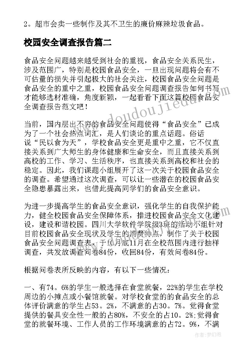 2023年校园安全调查报告 校园食品安全调查报告(优秀5篇)