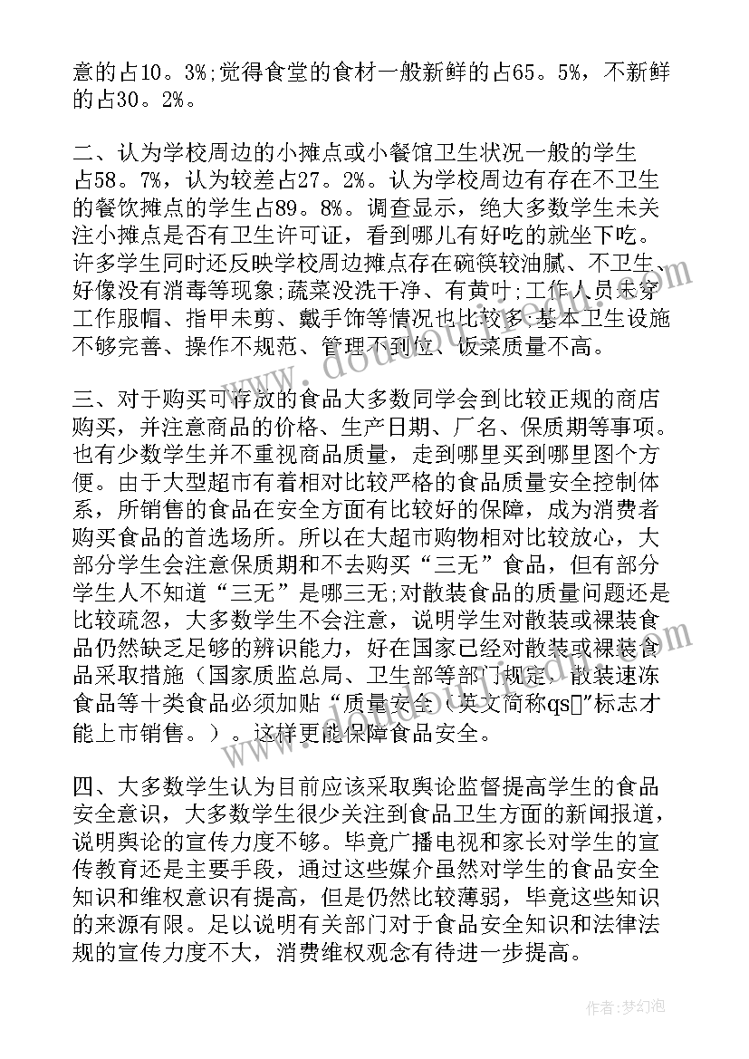 2023年校园安全调查报告 校园食品安全调查报告(优秀5篇)