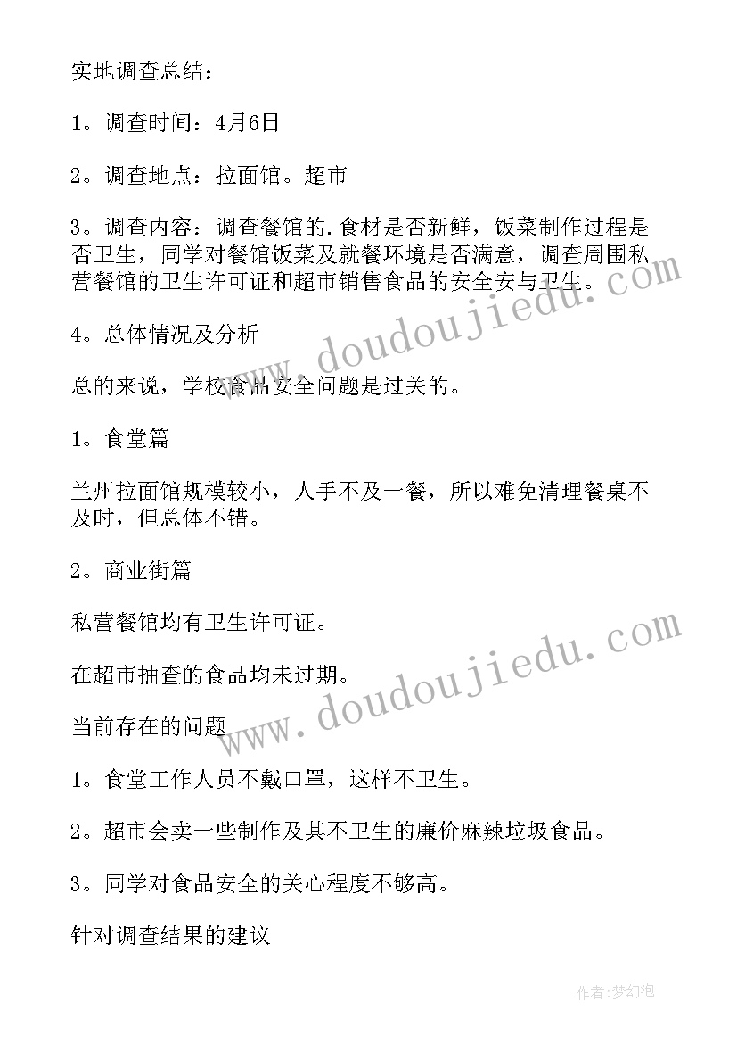 2023年校园安全调查报告 校园食品安全调查报告(优秀5篇)