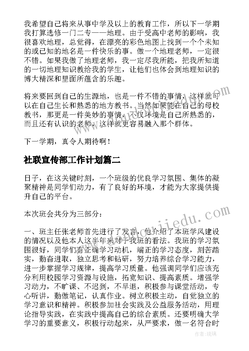 社联宣传部工作计划 第一学期院系宣传部工作总结报告(汇总5篇)