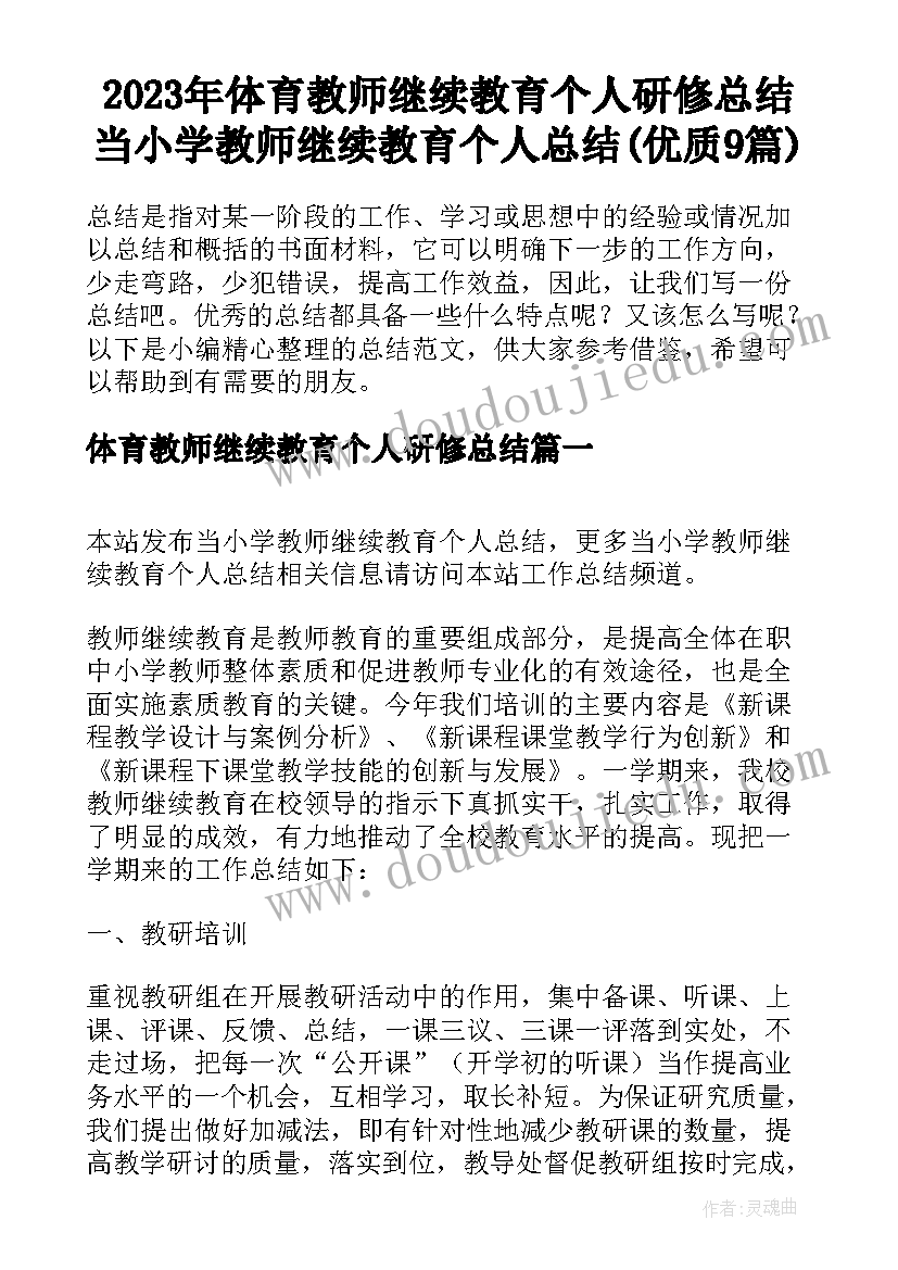 2023年体育教师继续教育个人研修总结 当小学教师继续教育个人总结(优质9篇)