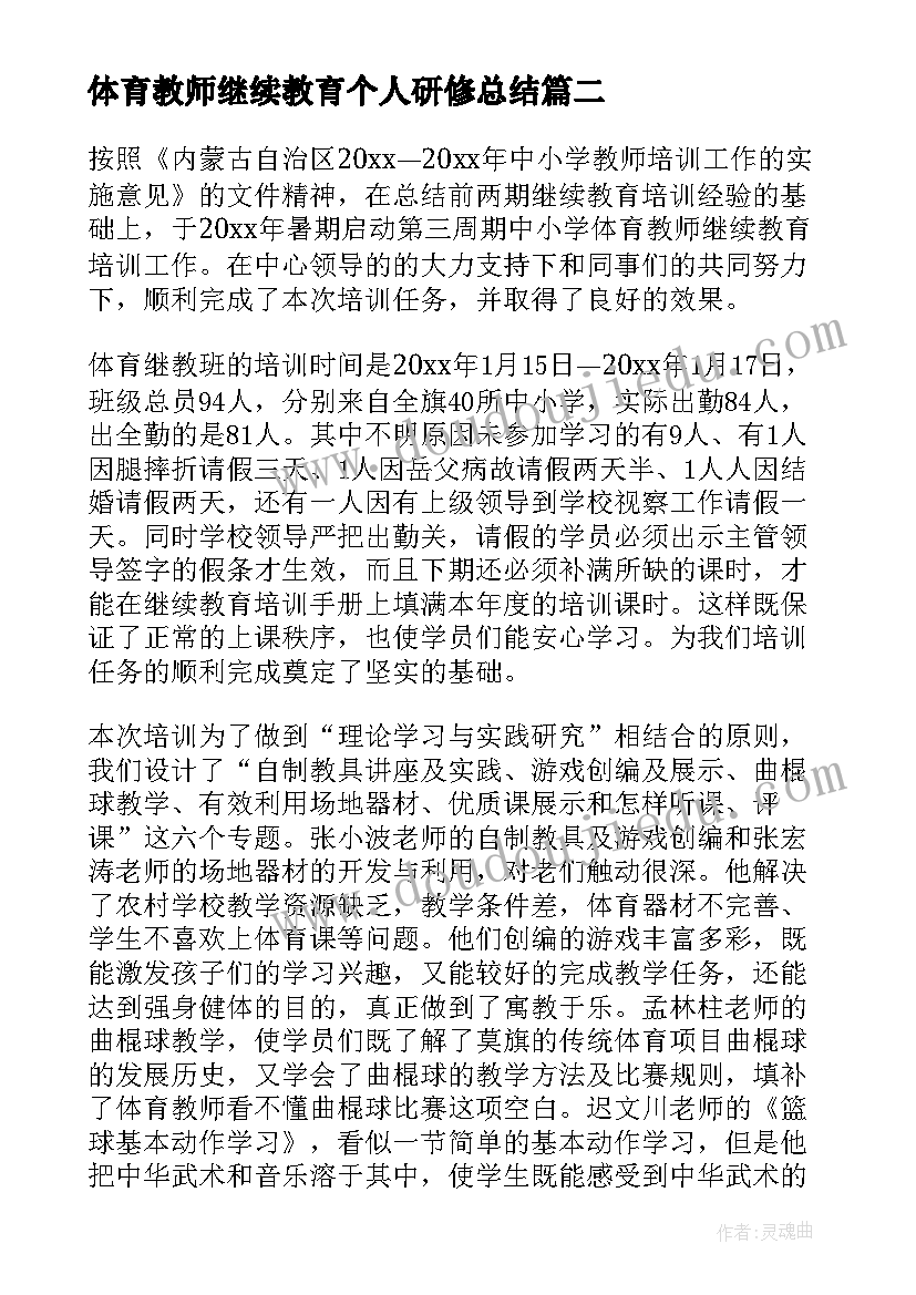 2023年体育教师继续教育个人研修总结 当小学教师继续教育个人总结(优质9篇)