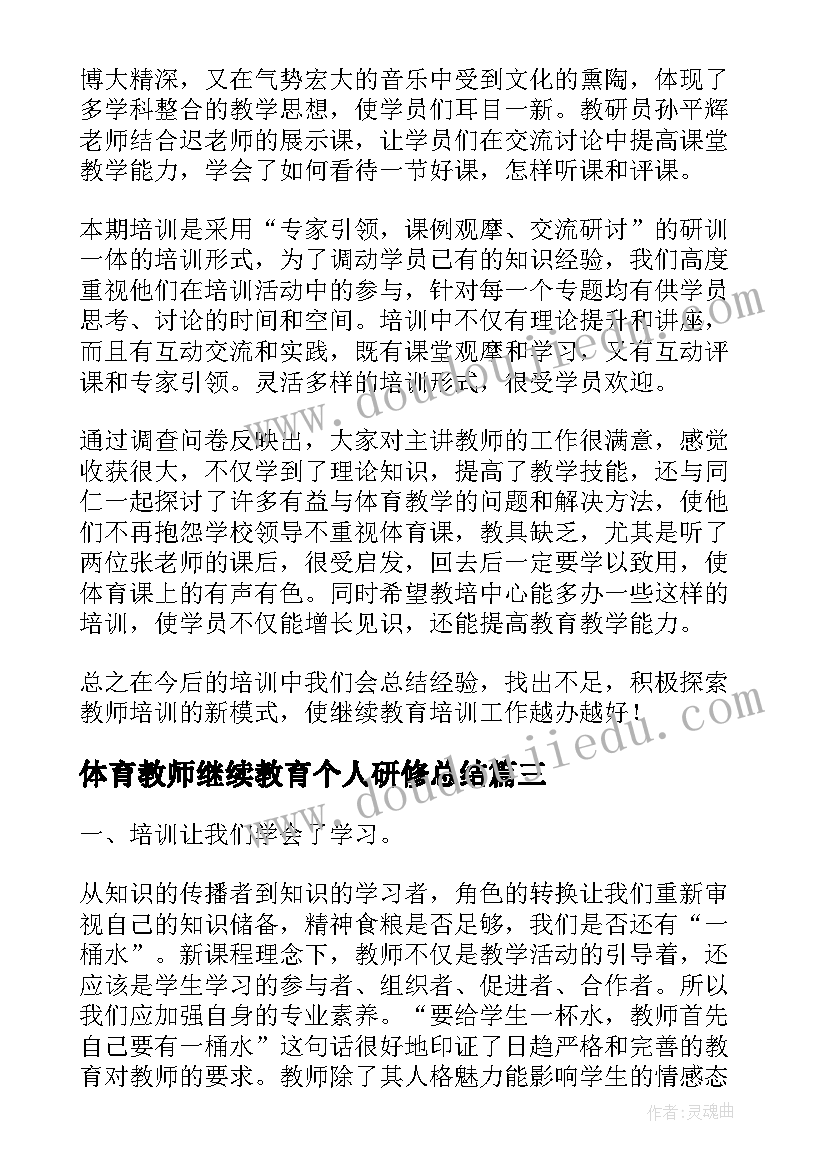 2023年体育教师继续教育个人研修总结 当小学教师继续教育个人总结(优质9篇)