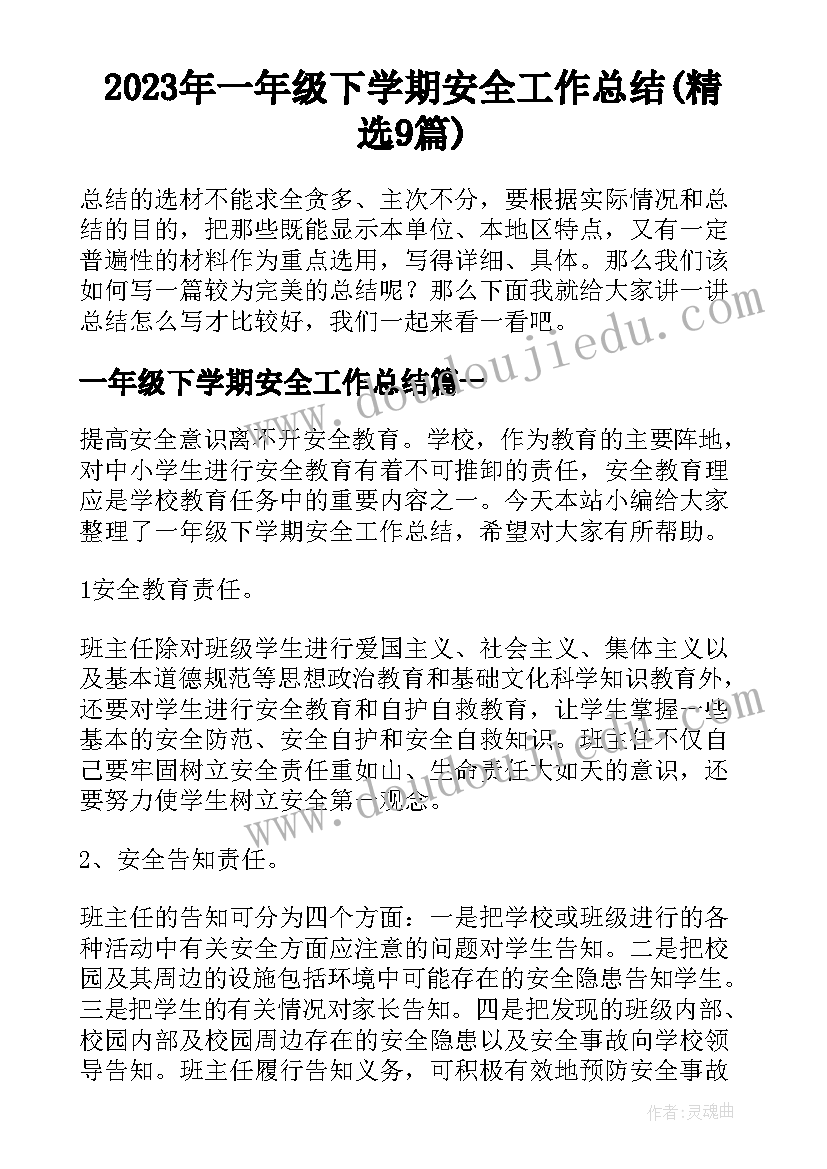 2023年一年级下学期安全工作总结(精选9篇)