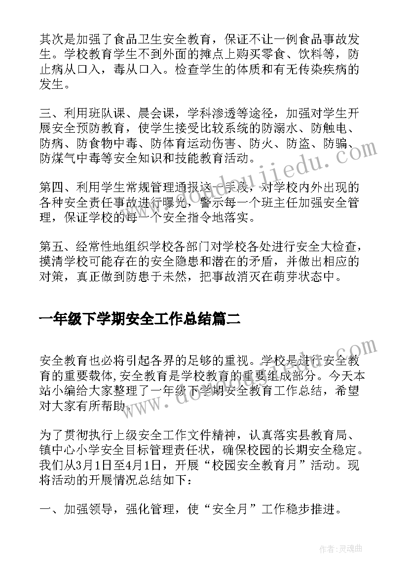 2023年一年级下学期安全工作总结(精选9篇)