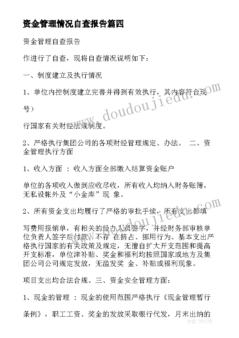 2023年资金管理情况自查报告(汇总10篇)