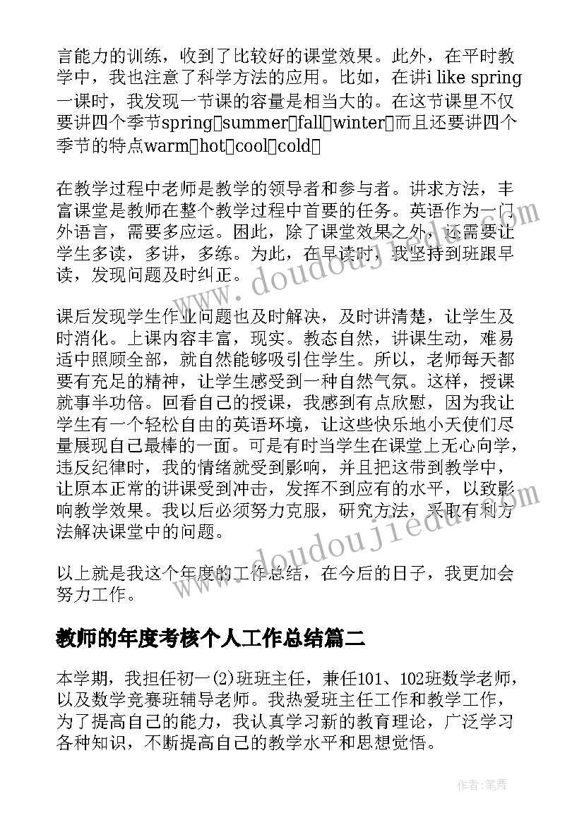 2023年教师的年度考核个人工作总结 教师年度考核个人工作总结(优秀8篇)