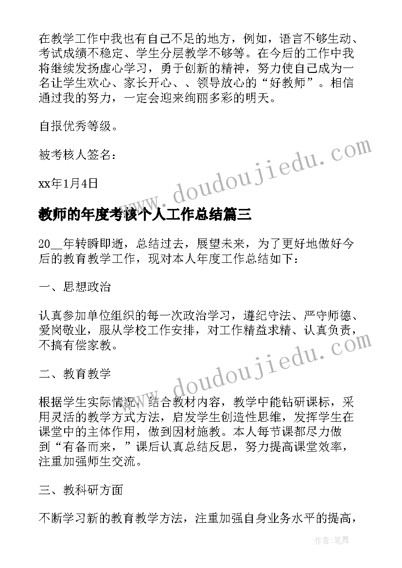 2023年教师的年度考核个人工作总结 教师年度考核个人工作总结(优秀8篇)