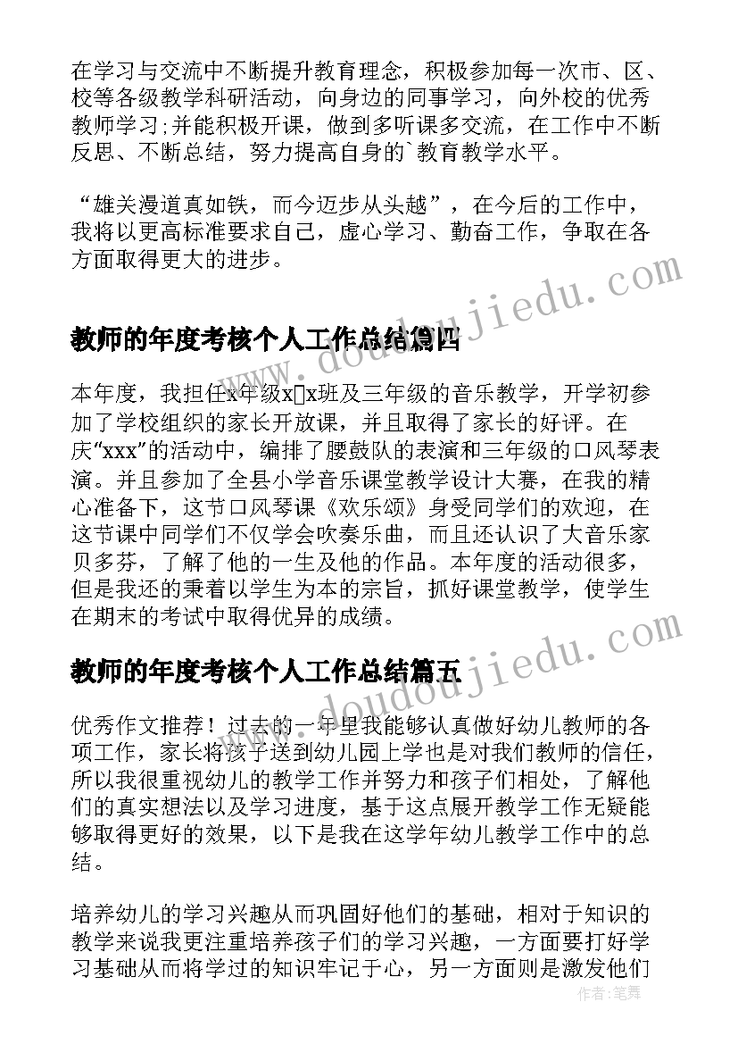 2023年教师的年度考核个人工作总结 教师年度考核个人工作总结(优秀8篇)