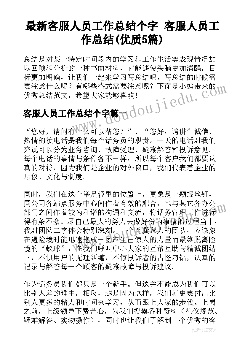 最新客服人员工作总结个字 客服人员工作总结(优质5篇)