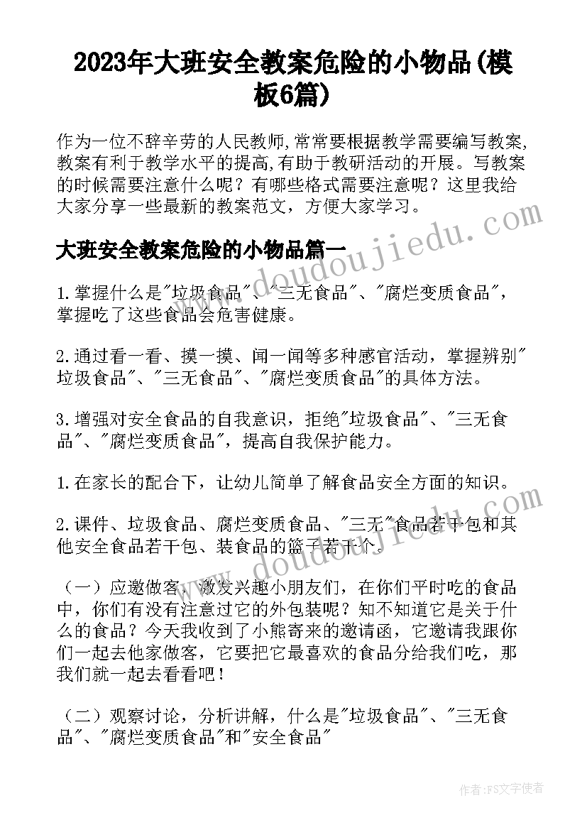 2023年大班安全教案危险的小物品(模板6篇)