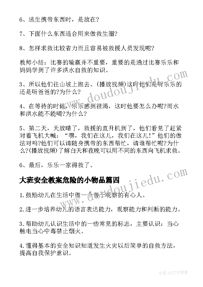 2023年大班安全教案危险的小物品(模板6篇)