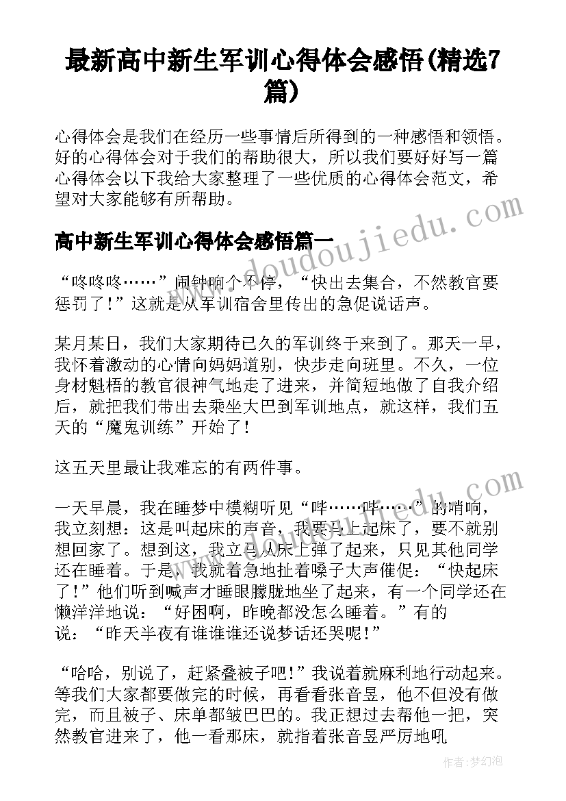 最新高中新生军训心得体会感悟(精选7篇)