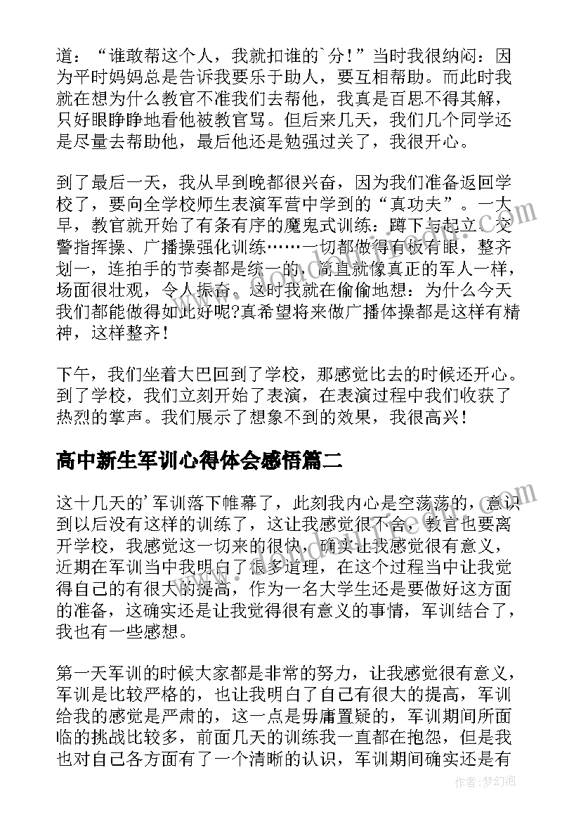 最新高中新生军训心得体会感悟(精选7篇)