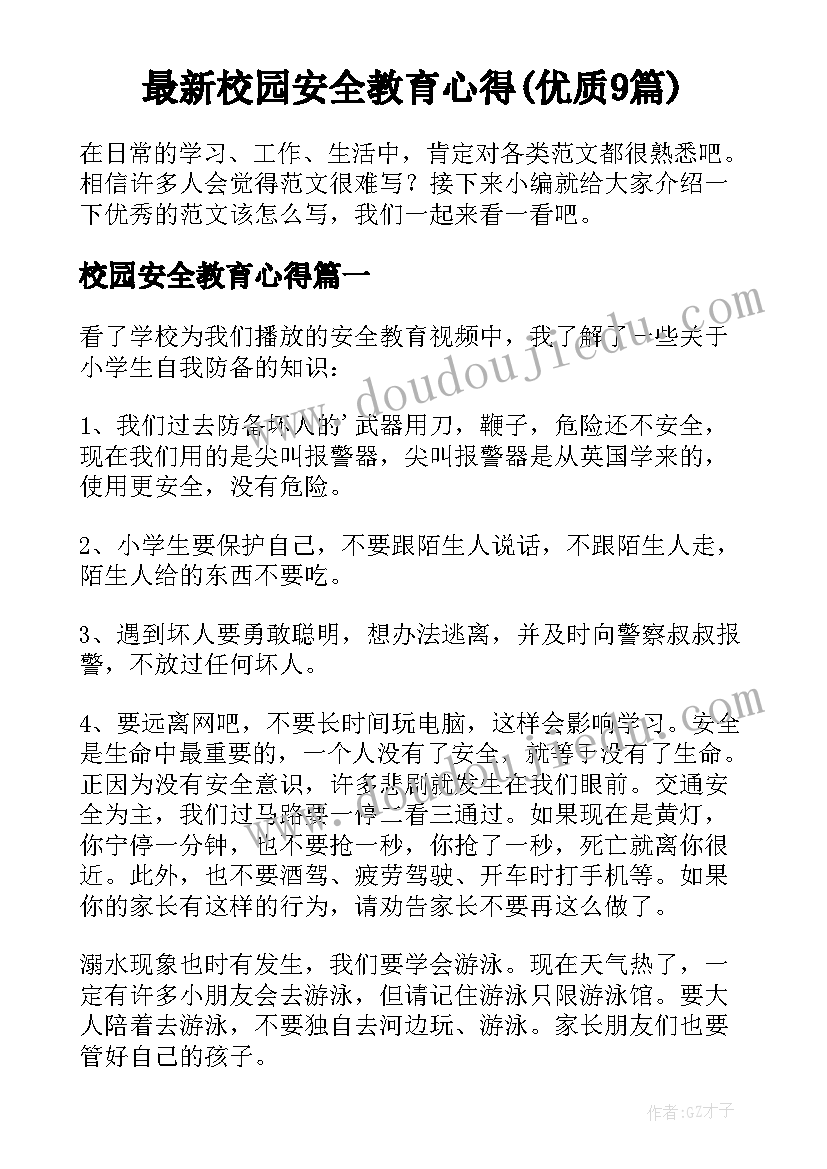 最新校园安全教育心得(优质9篇)