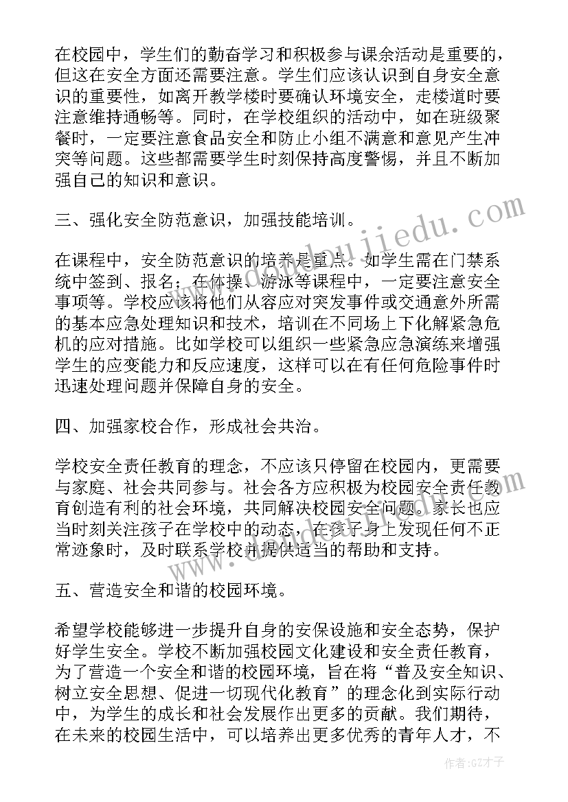 最新校园安全教育心得(优质9篇)