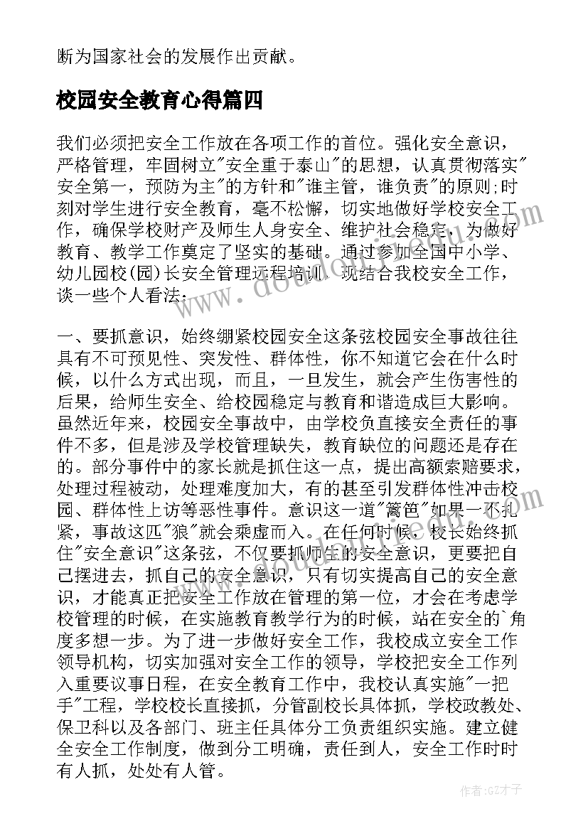 最新校园安全教育心得(优质9篇)