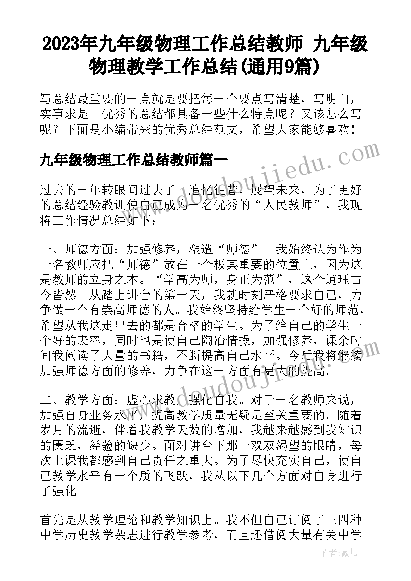 2023年九年级物理工作总结教师 九年级物理教学工作总结(通用9篇)