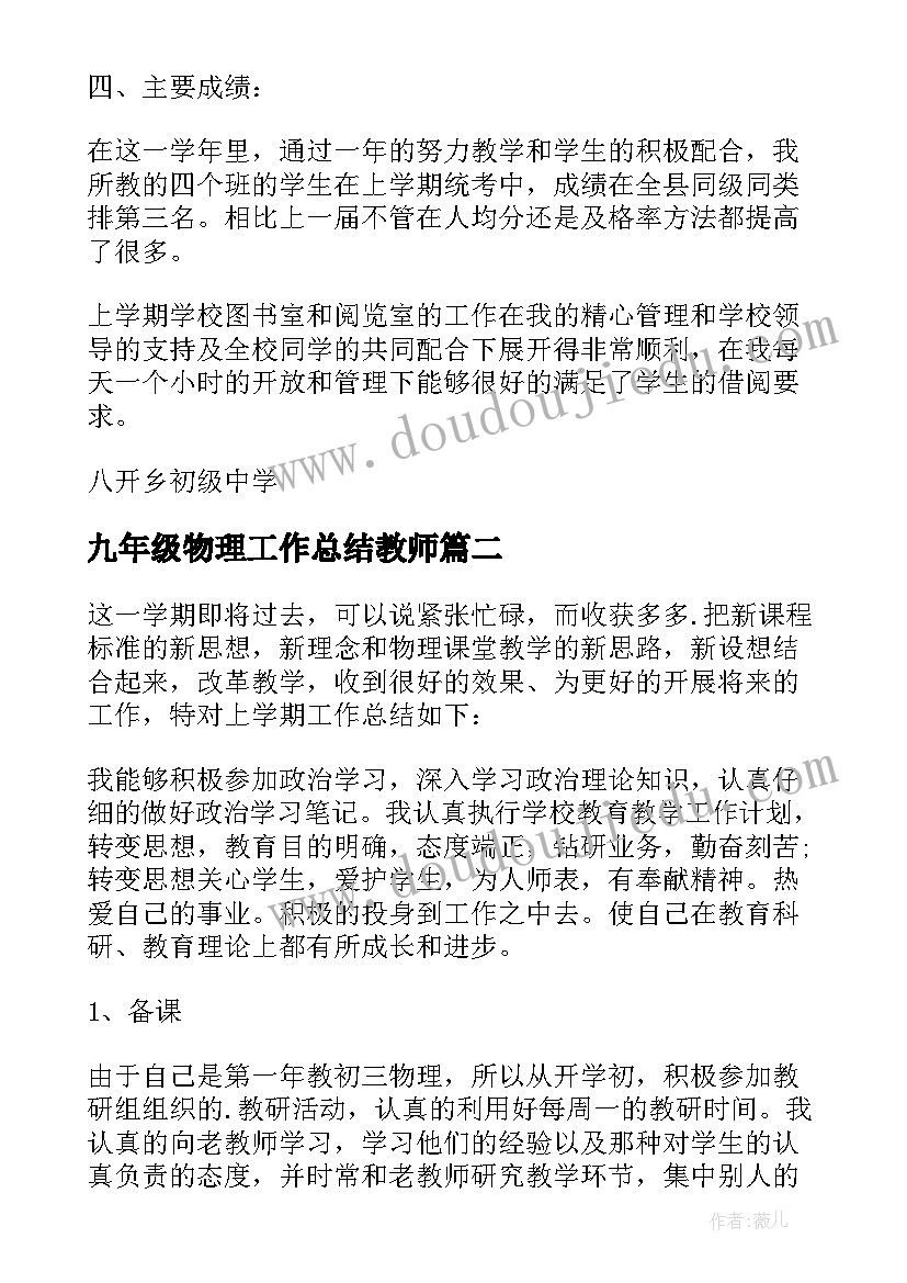 2023年九年级物理工作总结教师 九年级物理教学工作总结(通用9篇)