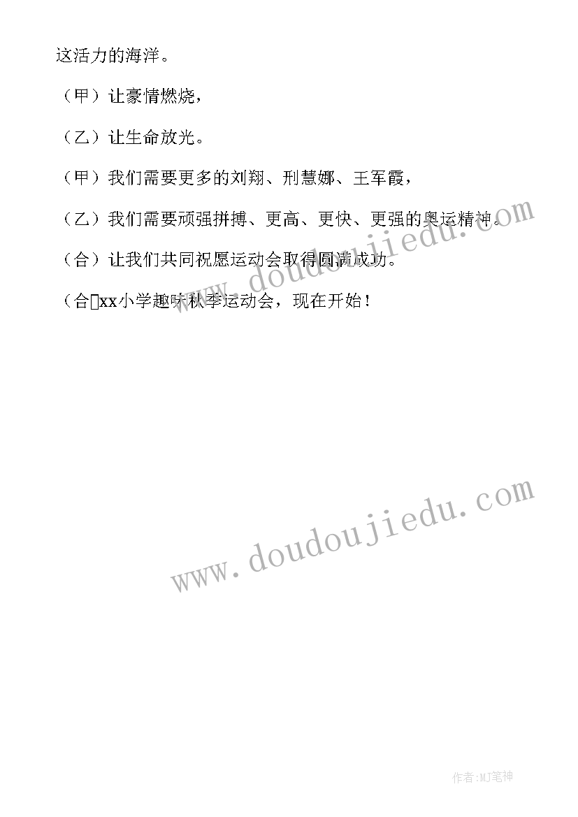 趣味运动会主持人开幕词(优秀5篇)