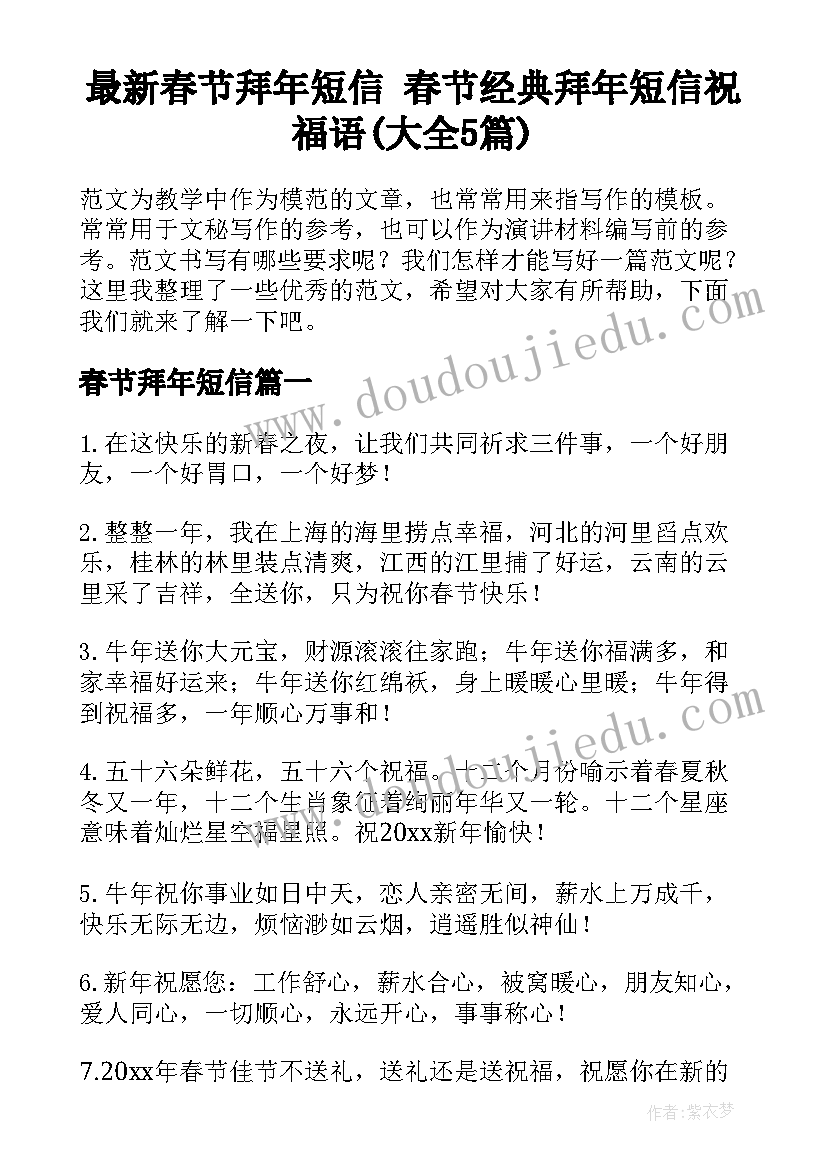 最新春节拜年短信 春节经典拜年短信祝福语(大全5篇)