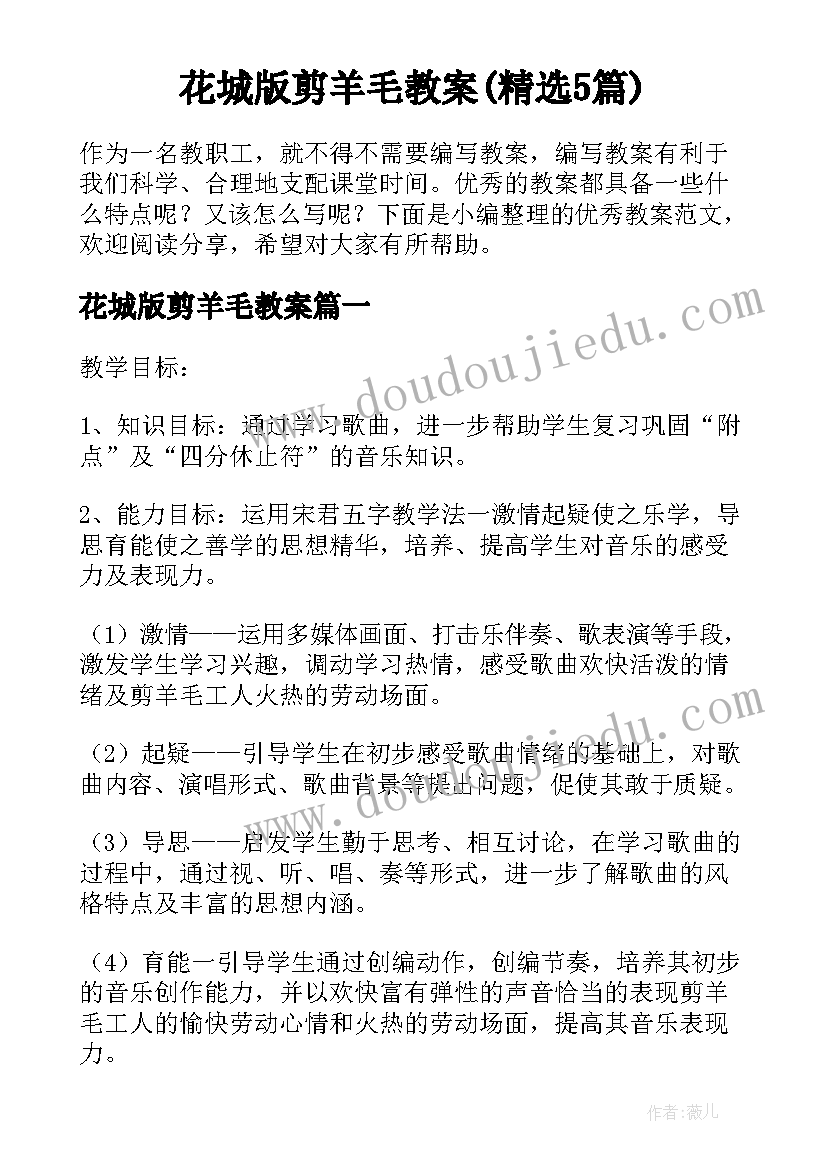 花城版剪羊毛教案(精选5篇)