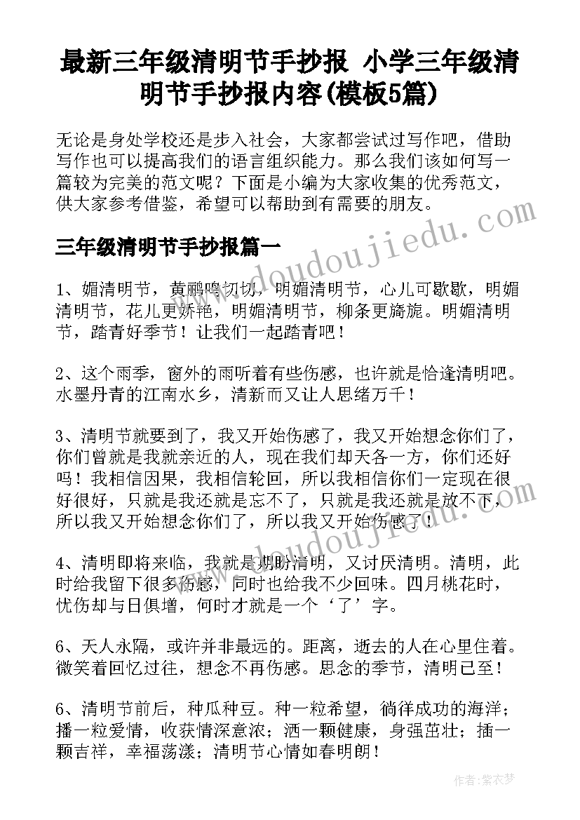 最新三年级清明节手抄报 小学三年级清明节手抄报内容(模板5篇)