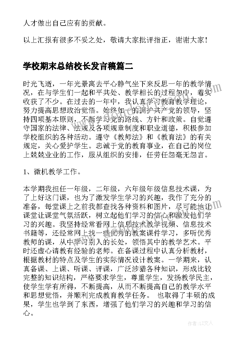 学校期末总结校长发言稿(通用5篇)