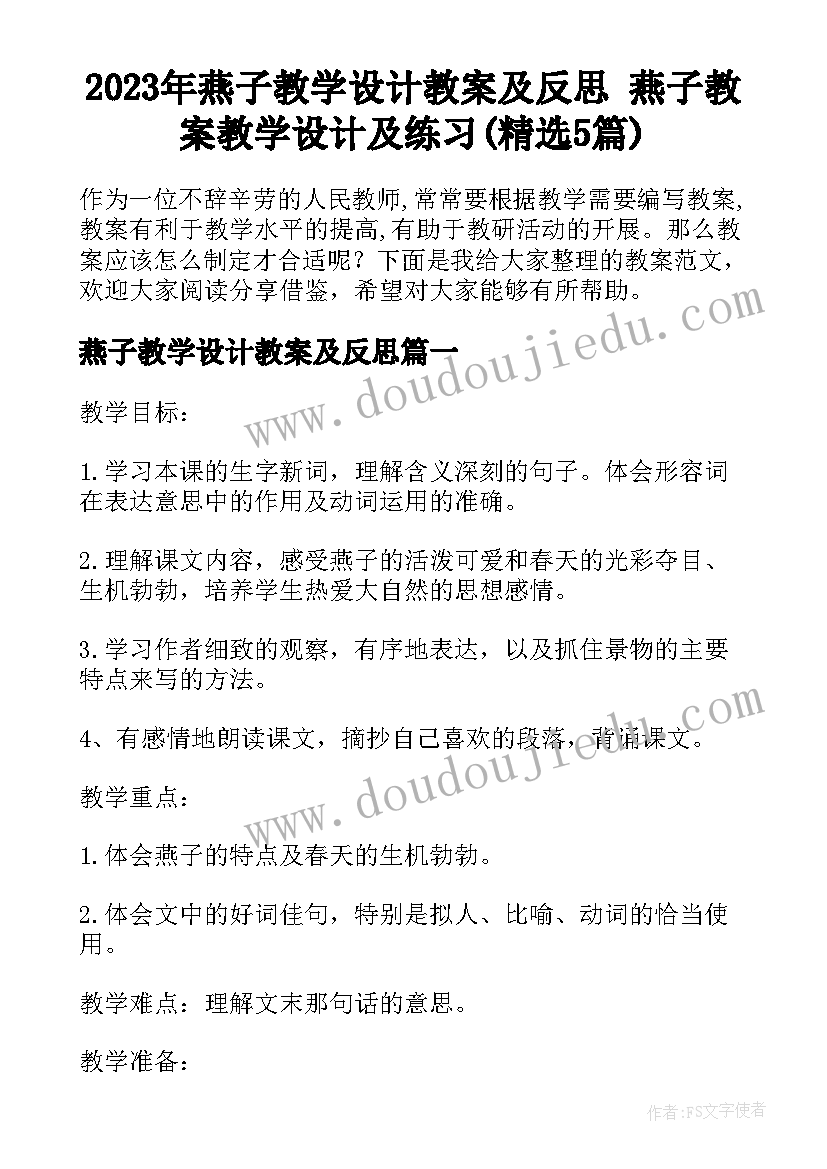 2023年燕子教学设计教案及反思 燕子教案教学设计及练习(精选5篇)