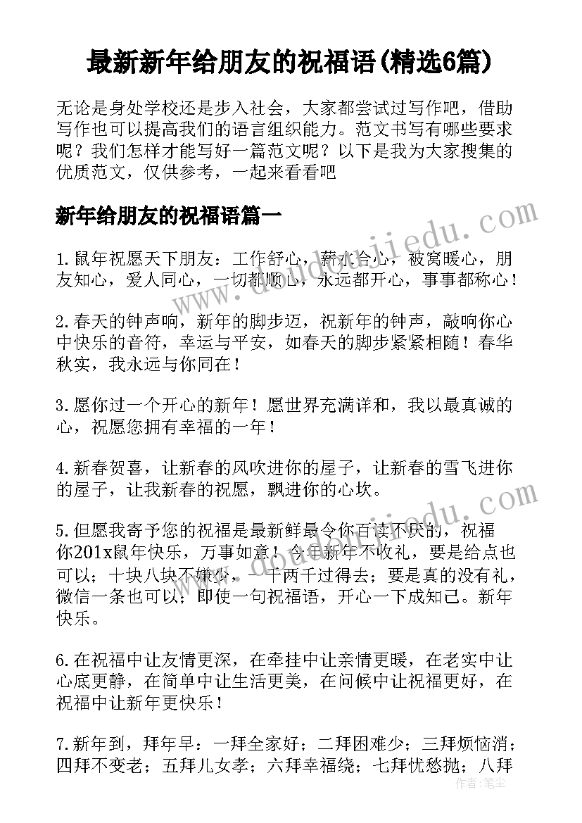 最新新年给朋友的祝福语(精选6篇)