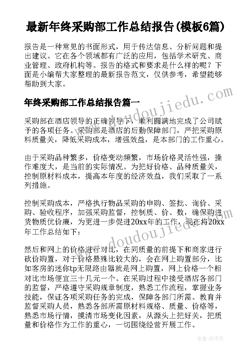 最新年终采购部工作总结报告(模板6篇)