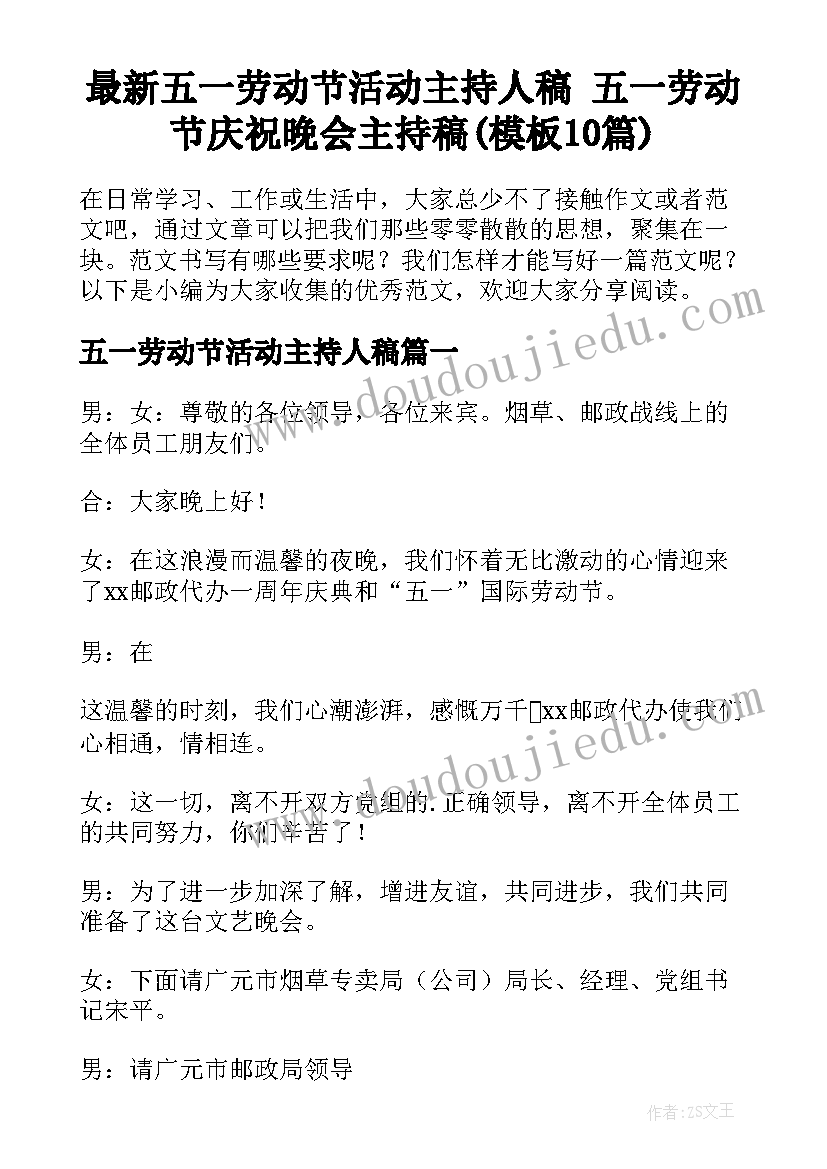 最新五一劳动节活动主持人稿 五一劳动节庆祝晚会主持稿(模板10篇)